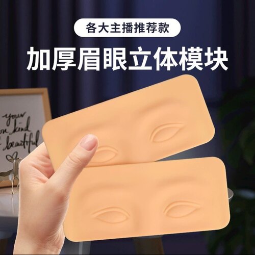 眉眼练习皮模块新款纹绣硅胶纹眉眼美瞳线初学者好上色新手仿真皮