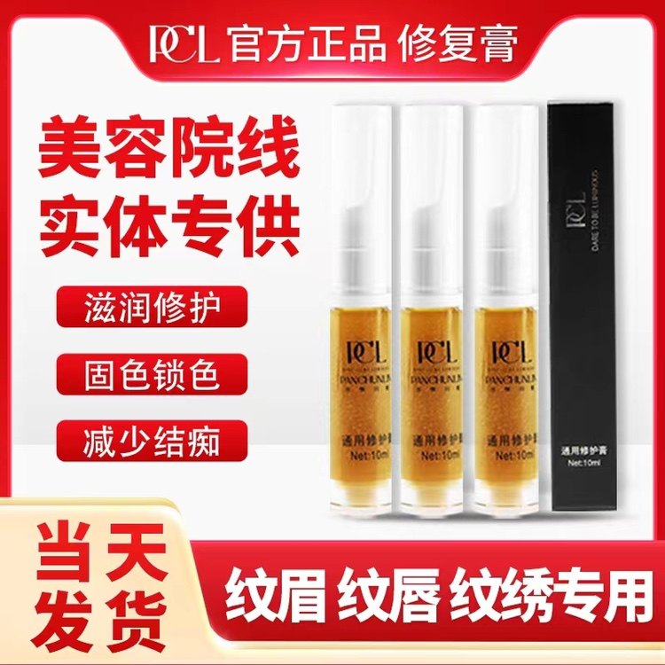 PCL眉毛修复膏固色纹眉修复液纹绣修复剂修护漂唇纹唇锁色零结痂