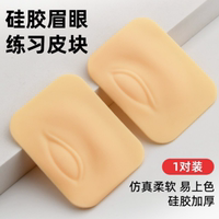 紋繡眉眼練習(xí)皮模塊紋眉毛霧眉眼線美瞳線初學(xué)者好上色新手學(xué)習(xí)皮