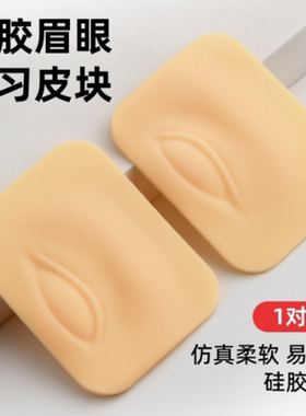 纹绣眉眼练习皮模块纹眉毛雾眉眼线美瞳线初学者好上色新手学习皮