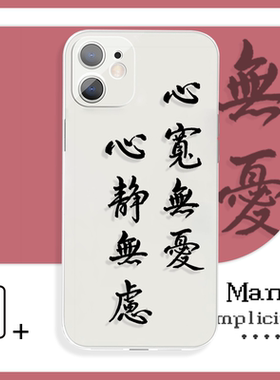 心宽无爱心静无虑书法手机壳xr适用于12苹果14小米13OPPOreno8pro+华为p50荣耀70红米k40iQOO10一加9r魅族18x