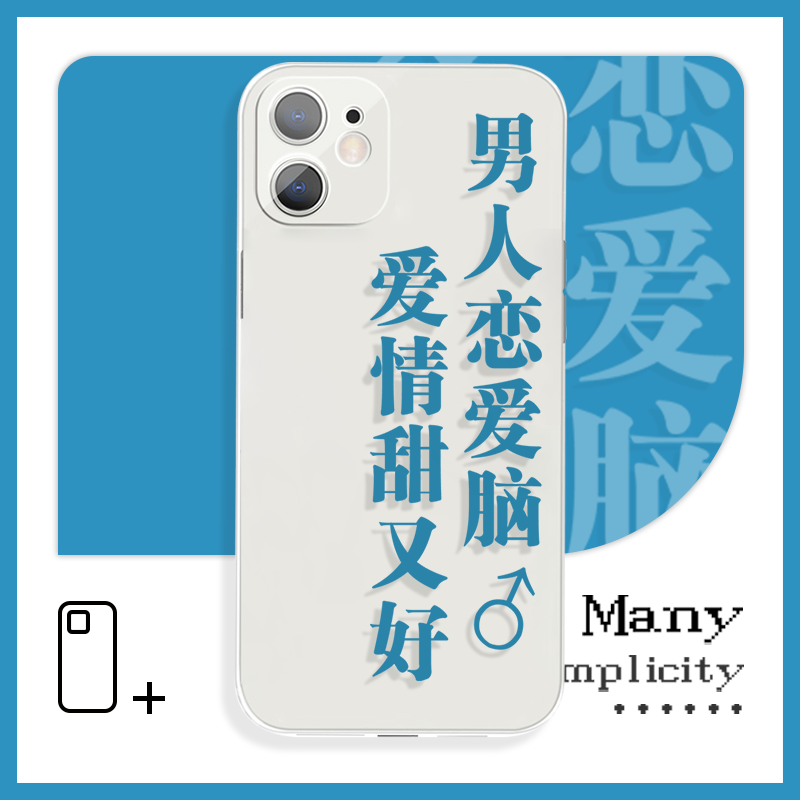 趣味文字  男人恋爱脑爱情甜又好小众手机壳xs适用于苹果11p小米10