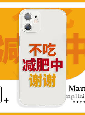 趣味文字 不吃减肥中谢谢小众简约手机壳xR适用于苹果12P小米11vivoy59荣耀60红米k50iQOO14华为p50一加11pro