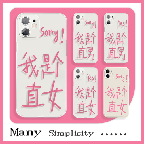 我是个直女直男手机壳xs适用于13pro苹果14小米12OPPOreno7软华为p40vivos16荣耀80红米k60iQOO11畅享50z