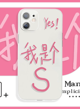 我是个s与我是个m文字手机壳xr适用于13pro苹果11小米civi2sOPPOreno7华为p60vivos16荣耀70红米k50iQOOneo5