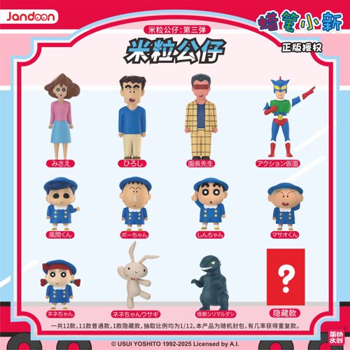 正版蜡笔小新米粒公仔盲盒