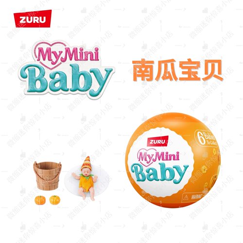 ZURU南瓜宝贝惊喜盲盒玩具礼物
