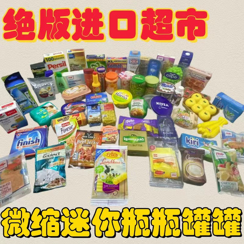 绝版迷你小瓶罐罐饮料零食超市
