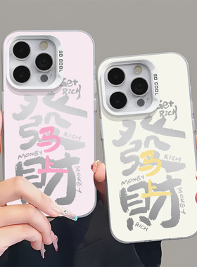 马上发财适用苹果17/16pro可爱15/14趣味iPho ne11手机壳xsmax