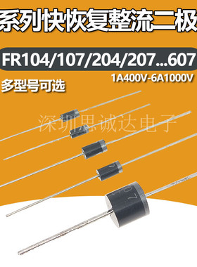 FR104/107/157/204/207/307/607 快恢复整流二极管1A-6A400V1000V