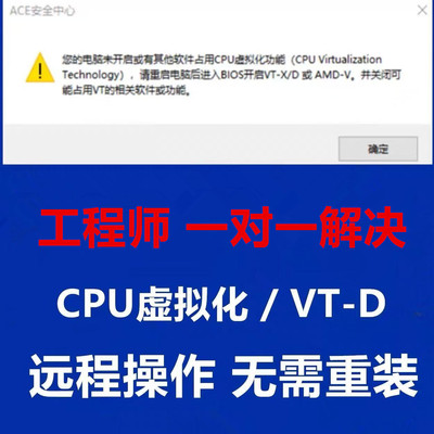 三角洲vt未开启其他软件占用CPU虚拟化功能或vtd弹窗解决ACE报错