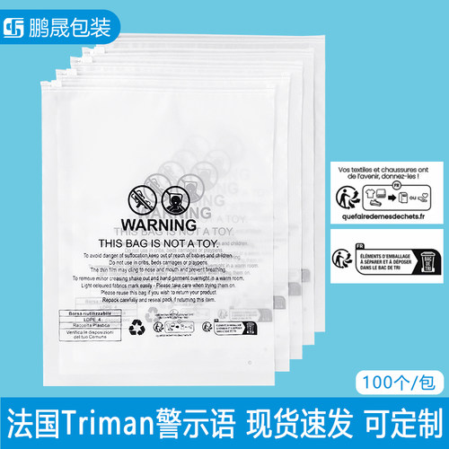法国Triman警示语拉链袋PE服装服饰包装袋现货CPE磨砂透明塑料袋