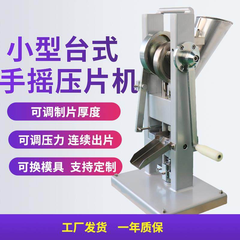 手摇手动单冲中药粉末药片制丸实验室制片机小型家用模具压片机