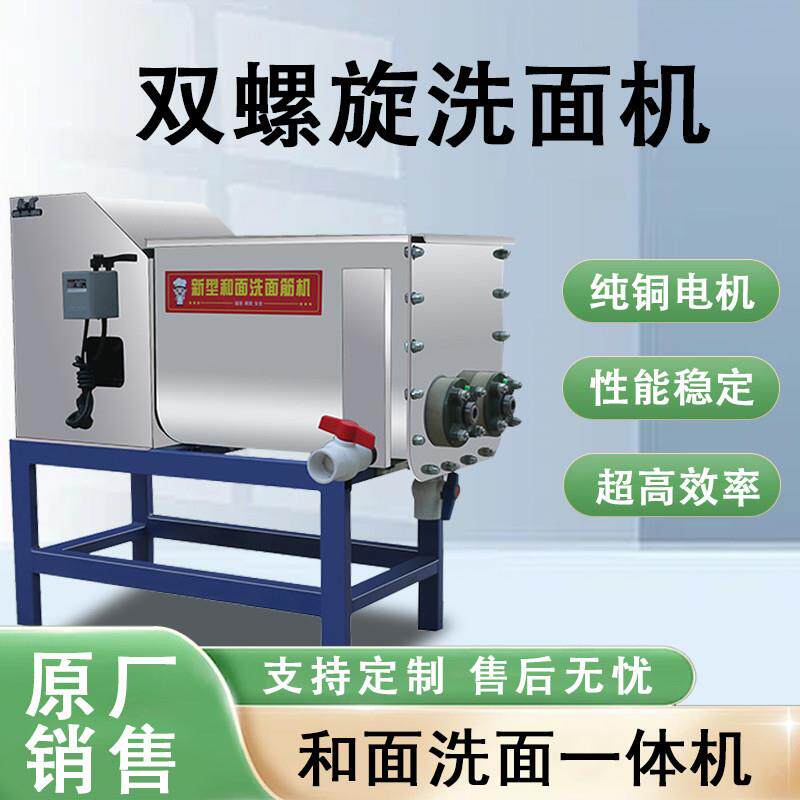 洗面筋机商用全自动不锈钢双螺旋家用和面洗面一体机凉皮洗面浆机