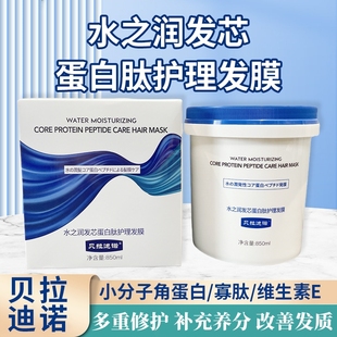 贝拉迪诺水之润发芯蛋白肽护理发膜修复干枯补水顺滑头发营养护发