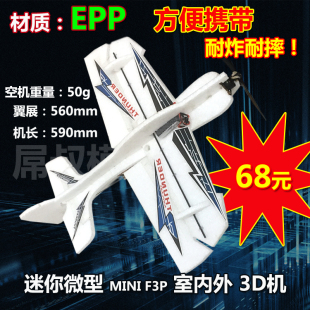 MINI 3D固定翼 EPP 飞机 8MM 翼展50CM迷你耐摔 F3P 微型系列