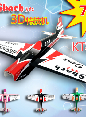SBACH 342 KT机 KT板遥控飞机 固定翼 3D特技机 航模
