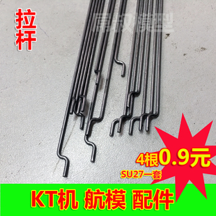 KT航模配件 固定翼SU27 配套 舵机拉杆4个 2长2短