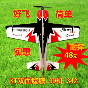 屌叔模型:固定翼航模 3D飞机 双面腹膜KT板机342 花式 F3p机 耐摔