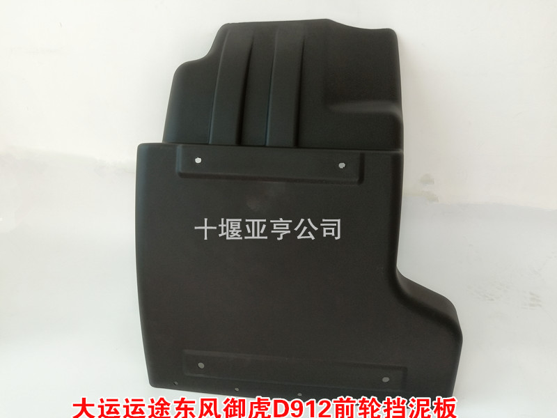 湖北大运运途前轮挡泥板挡泥瓦D912东风御虎擎宇汽车前轮后挡泥板图片