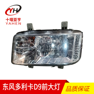 东风多利卡D9前大灯总成东风华神T3T5特商创普702前组合大灯雾灯