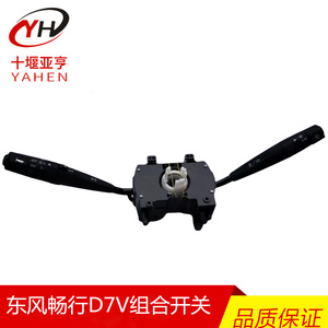东风畅行D7V天然气货车组合开关