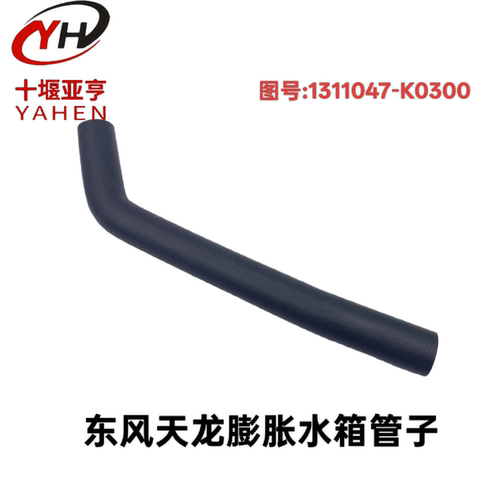 适用东风天龙大力神发动机膨胀水箱副水箱胶管水管1311047-K0300
