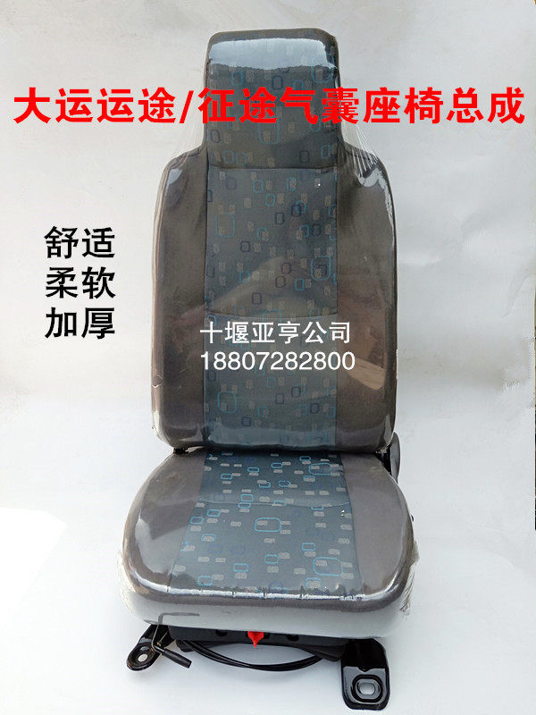 湖北大运运途气囊座椅大运征途东风御虎三环创客改装气囊座椅总成