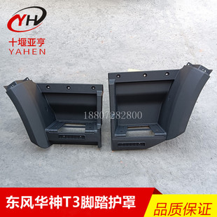 适用东风华神T3脚踏板护罩新款 国六华神DV3t3驾驶室配件大全原厂