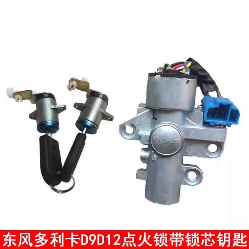 原厂东风多利卡D9D12点火锁特商华神御虎点火启动锁车门锁芯钥匙