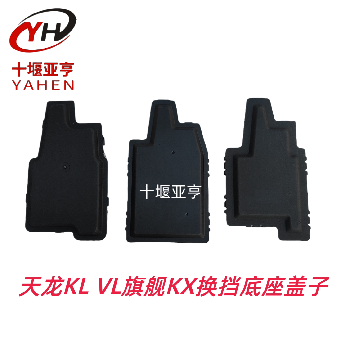 适用于天龙KL VL  KX换挡杆底座盖子驾驶室下面变速杆防尘罩原厂