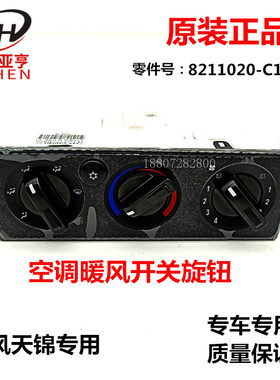 东风天锦空调暖风开关控制器总成东风天锦VR货车空调开关面板原装