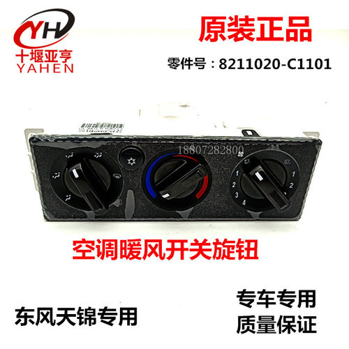 东风天锦空调暖风开关控制器总成东风天锦VR货车空调开关面板原装
