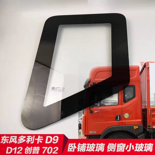 东风多利卡D9D12创普702神宇华神御虎T3T5驾驶室车窗侧面卧铺玻璃