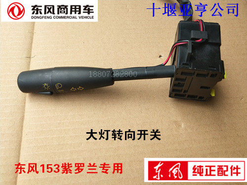 东风153紫罗兰大灯组合开关变光部分双桥本部康明斯汽车转向开关
