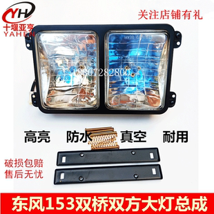 包邮东风153双桥紫罗兰货车前大灯真空疝气大灯双桥双方大灯总成