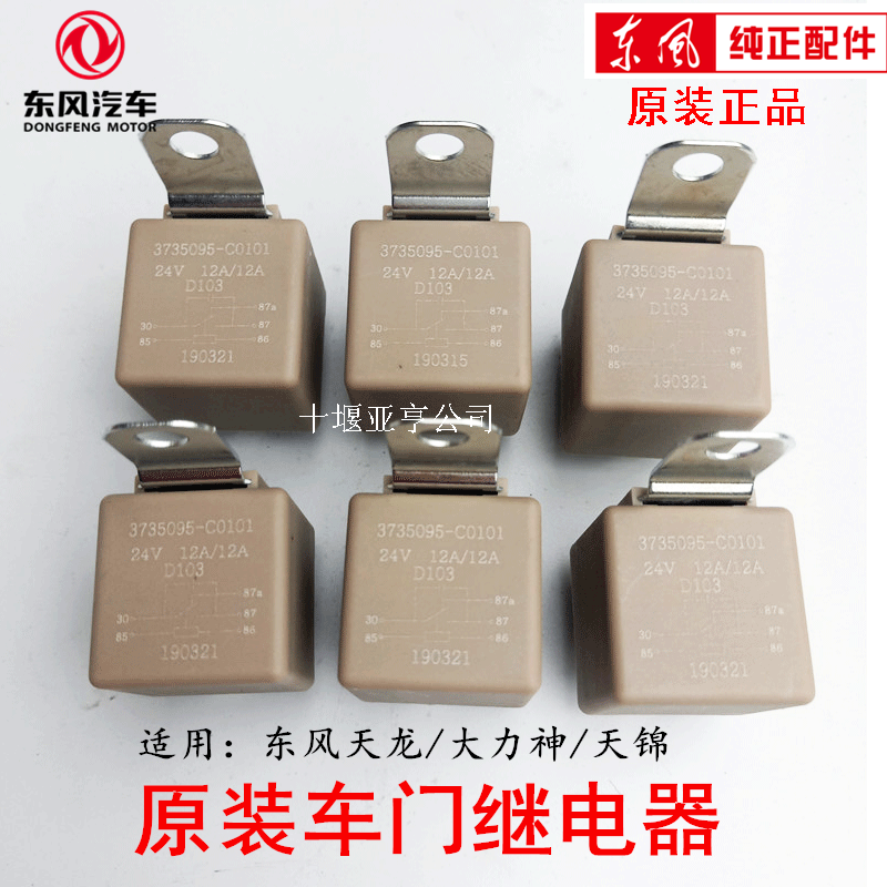 东风天龙天锦车门继电器