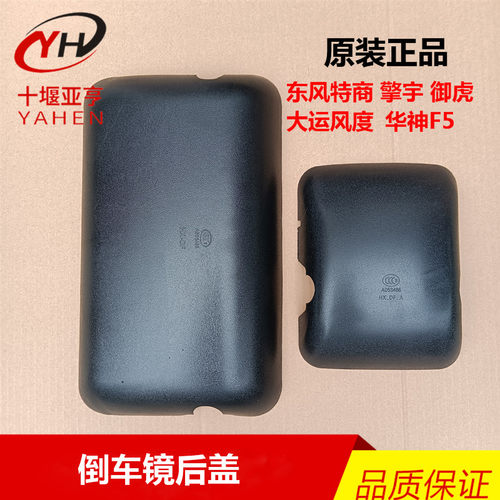东风特商擎宇大运风度陕汽轩德X6倒车镜后盖反光镜后壳后视镜盖子