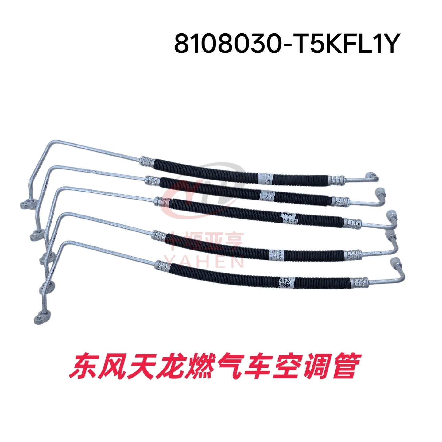 适用东风天龙畅行天然气空调管路连接冷凝器出口8108030-T5KFL1Y
