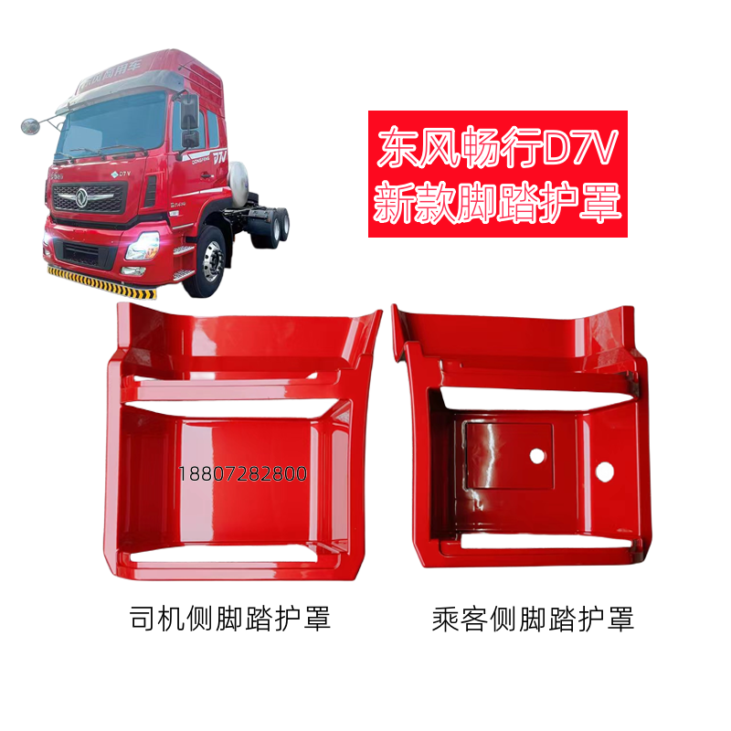 东风畅行D7V脚踏板护罩原厂