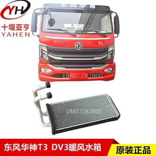 适用东风华神T3暖风水箱东风华神DV3暖风散热器小水箱芯子原装