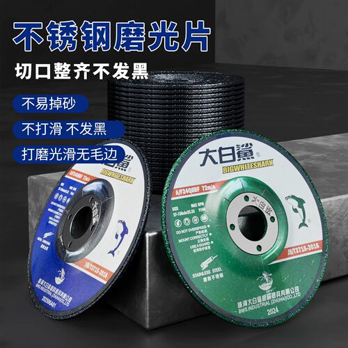 大白鲨金属砂轮片不锈钢磨光机片