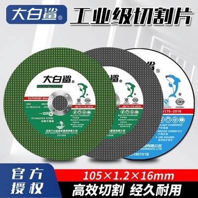 大白鲨切割片角磨机砂轮片125磨砂轮不锈钢专用100型手磨机沙轮片