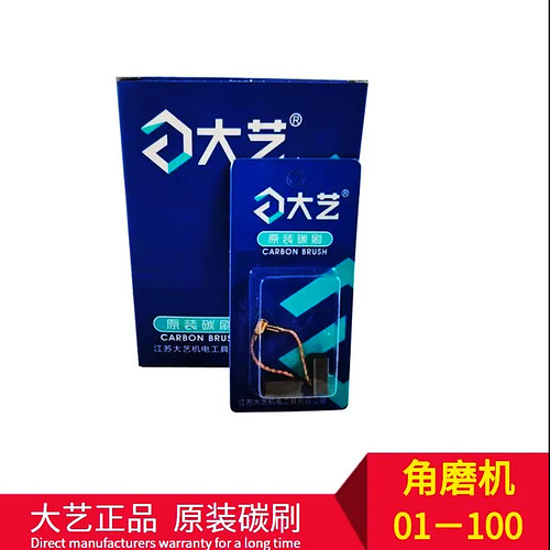 大艺电动工具角磨云石切割机碳刷