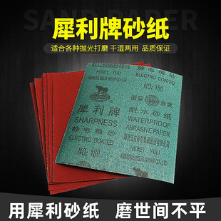 正品 十张干湿两用犀利水磨砂耐水打磨抛光砂纸砂布犀牛玉立水磨砂