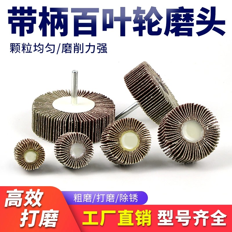 金属内径打磨百叶带柄叶轮磨内孔
