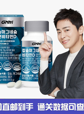 韩国直邮GNM补钙补镁补锌补维他命D补锰 海藻钙营养健康保健90粒