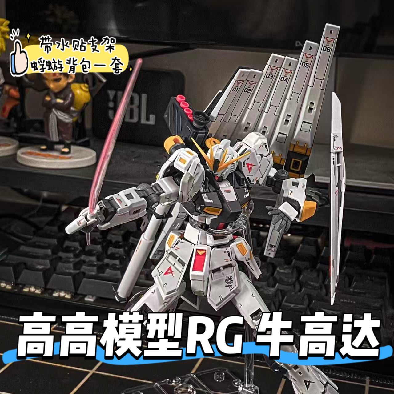 现货新品高高RG牛高达带浮游炮水贴支架国产机甲拼装模型玩具手办