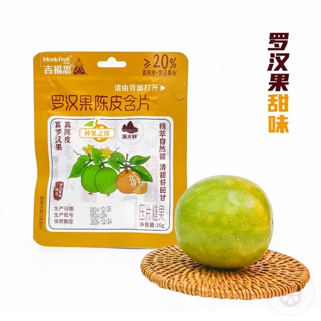桂林特产吉福思罗汉果陈皮含片16g 自然甜回甘压片糖果