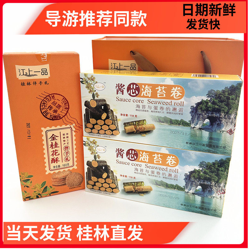 桂林特产 江上一品金桂花酥 酱芯海苔卷 桂花糕小吃零食包邮,零食/坚果/特产,糕点礼盒/伴手礼,淘宝优惠券,粉丝福利购,淘宝优惠卷